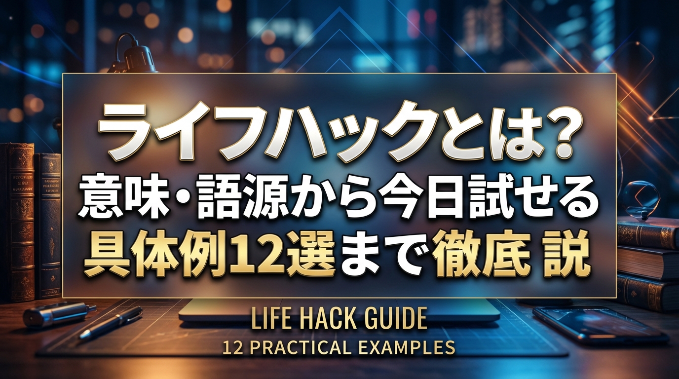 ライフハックとは?意味・語源から今日試せる具体例12選まで徹底解説