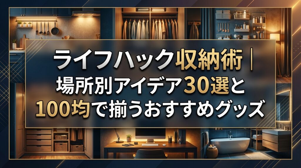 ライフハック収納術｜場所別アイデア30選と100均で揃うおすすめグッズ
