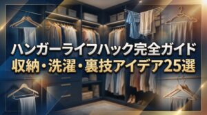 ハンガーライフハック完全ガイド｜収納・洗濯・裏技アイデア25選