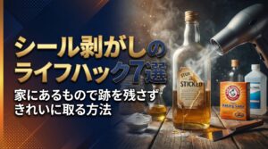 シール剥がしのライフハック7選｜家にあるもので跡を残さずきれいに取る方法