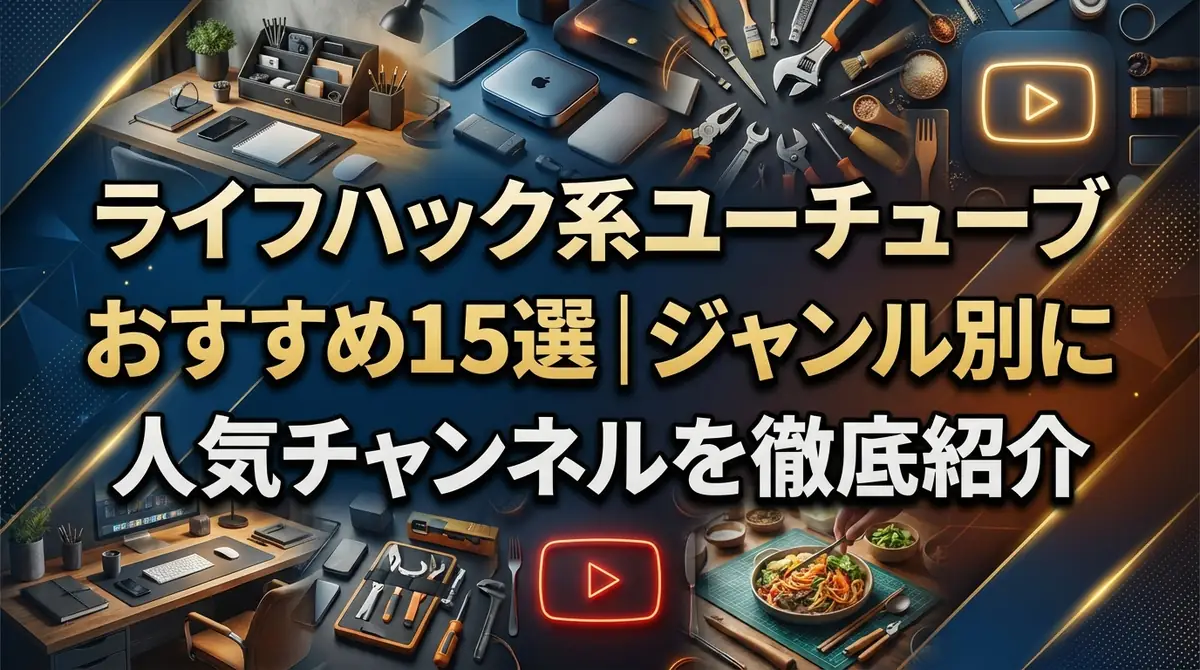 ライフハック系ユーチューブおすすめ15選｜ジャンル別に人気チャンネルを徹底紹介