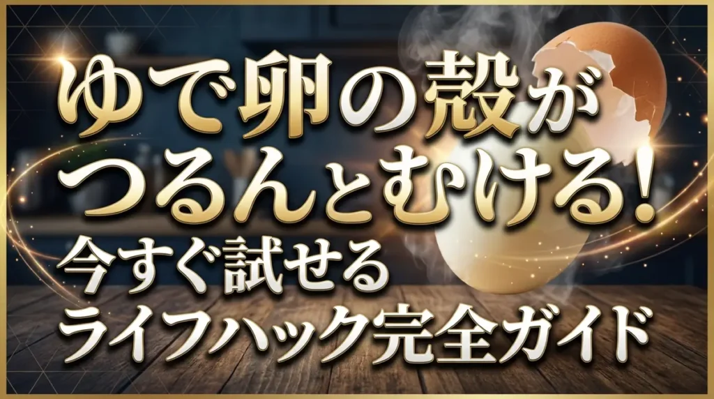 ゆで卵の殻がつるんとむける！今すぐ試せるライフハック完全ガイド