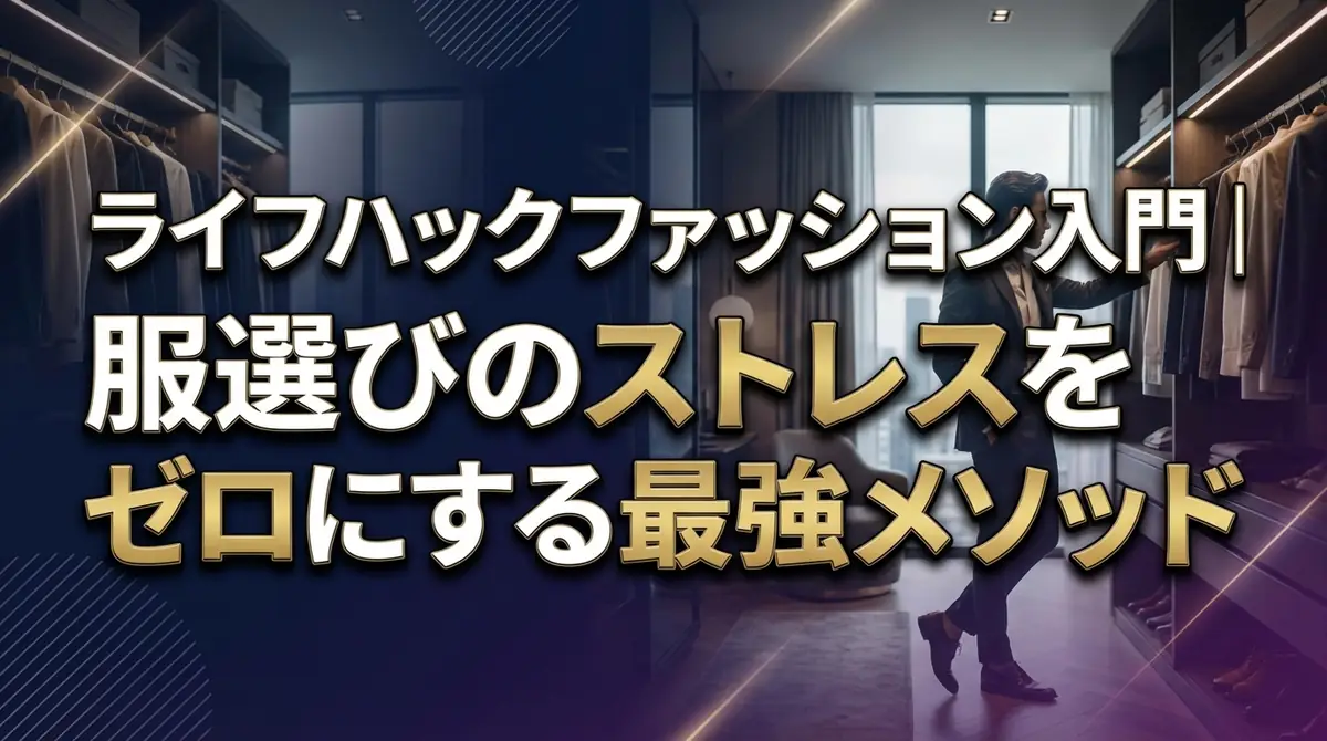 ライフハックファッション入門｜服選びのストレスをゼロにする最強メソッド