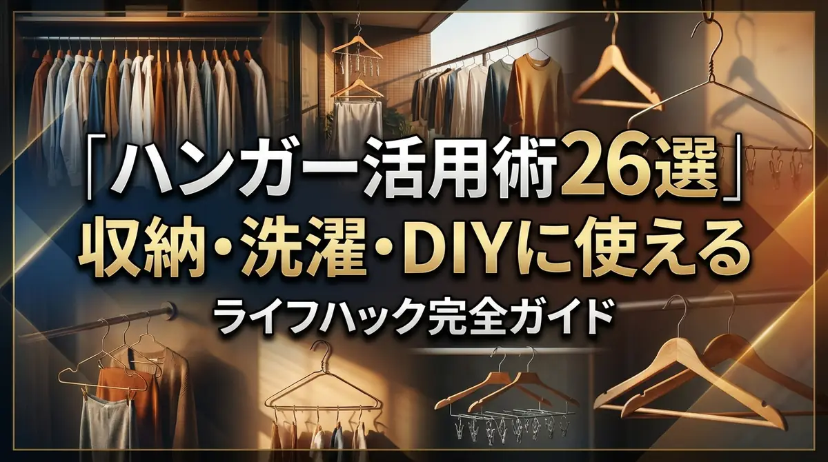 ハンガー活用術26選｜収納・洗濯・DIYに使えるライフハック完全ガイド