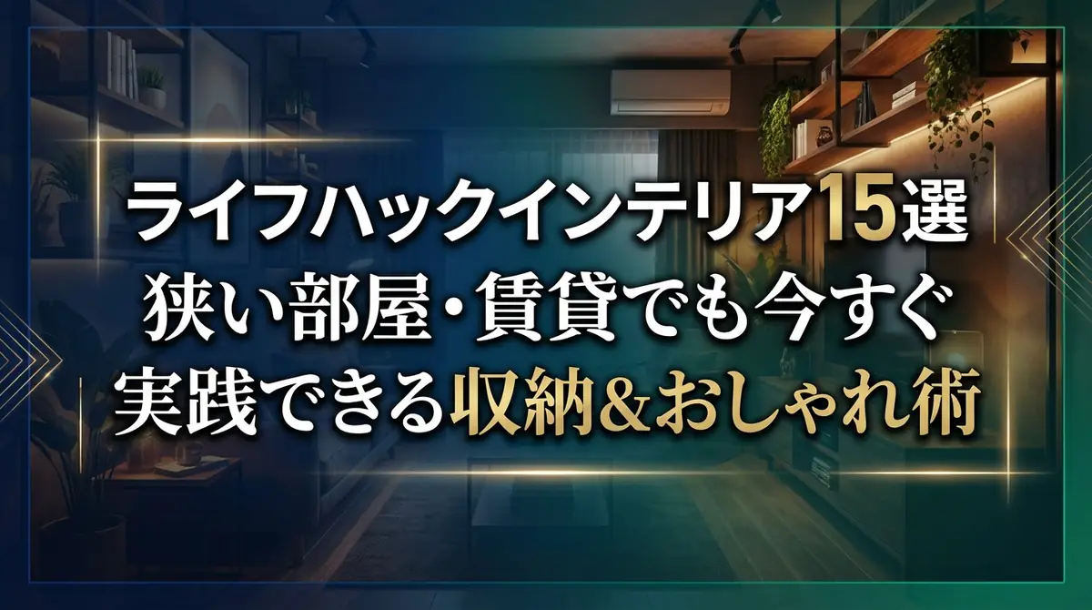 ライフハックインテリア15選｜狭い部屋・賃貸でも今すぐ実践できる収納&おしゃれ術