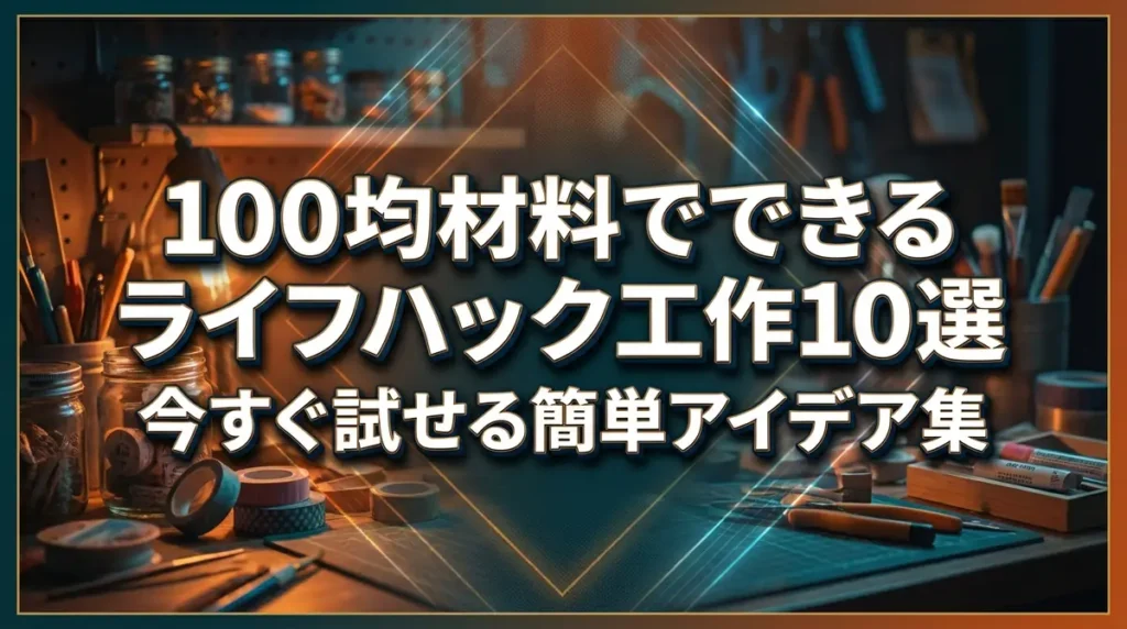 100均材料でできるライフハック工作10選｜今すぐ試せる簡単アイデア集