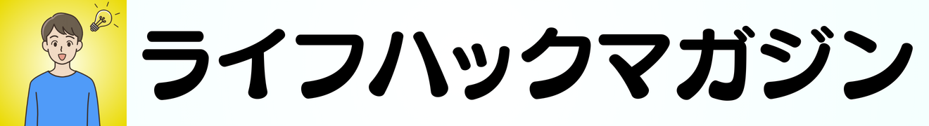ライフハック
