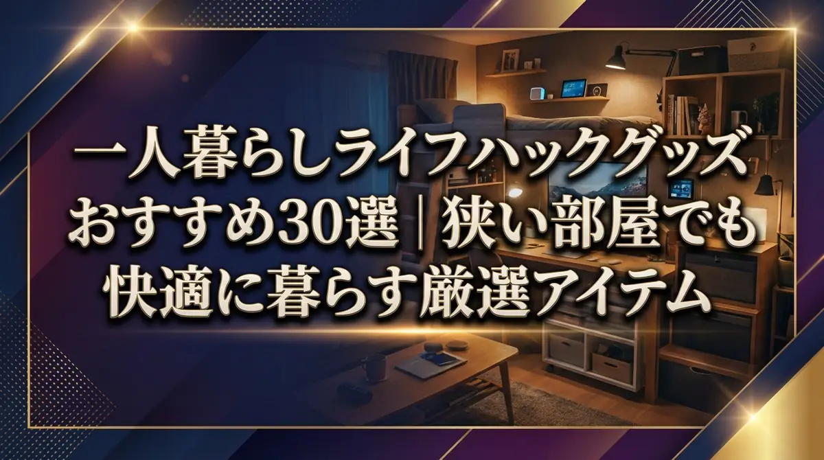 一人暮らしライフハックグッズおすすめ30選｜狭い部屋でも快適に暮らす厳選アイテム