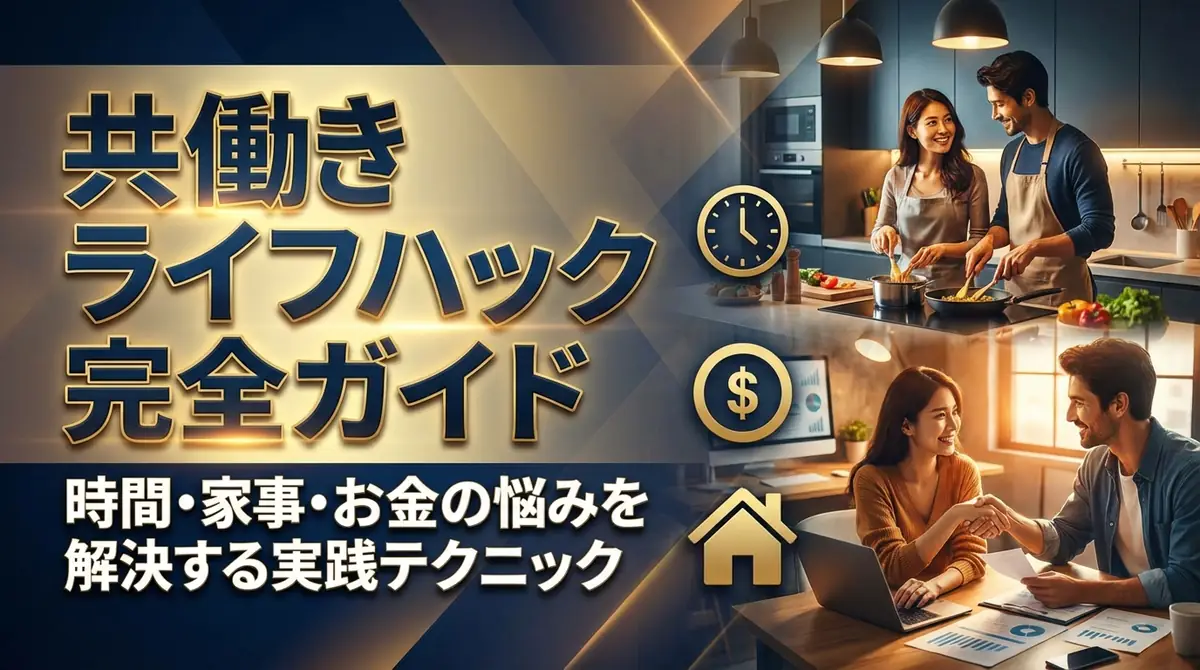 共働きライフハック完全ガイド｜時間・家事・お金の悩みを解決する実践テクニック