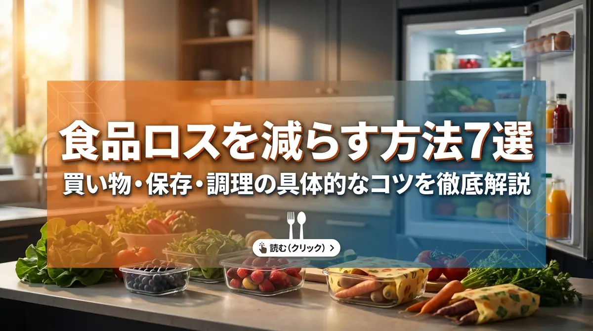 食品ロスを減らす方法7選｜買い物・保存・調理の具体的なコツを徹底解説