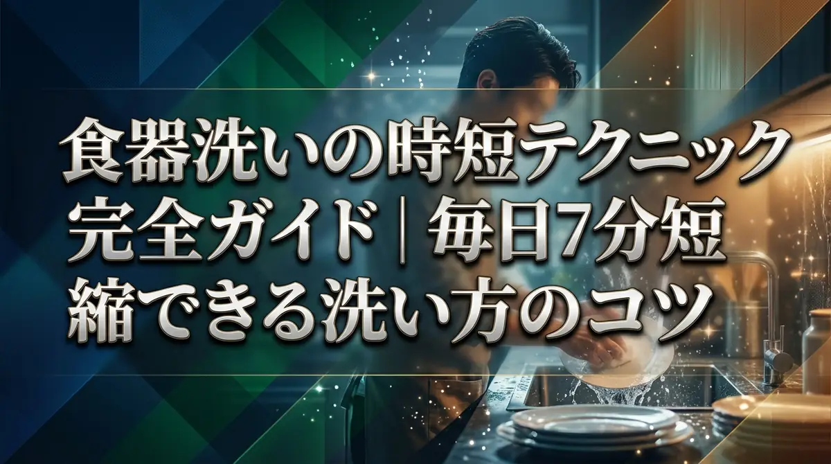 食器洗いの時短テクニック完全ガイド｜毎日7分短縮できる洗い方のコツ
