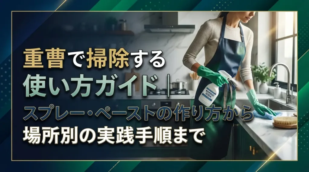 重曹で掃除する使い方ガイド｜スプレー・ペーストの作り方から場所別の実践手順まで