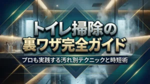 トイレ掃除の裏ワザ完全ガイド｜プロも実践する汚れ別テクニックと時短術