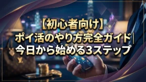 【初心者向け】ポイ活のやり方完全ガイド｜今日から始める3ステップ