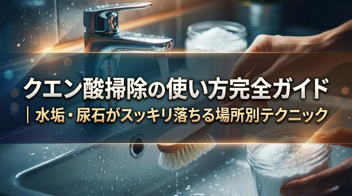 クエン酸掃除の使い方完全ガイド｜水垢・尿石がスッキリ落ちる場所別テクニック