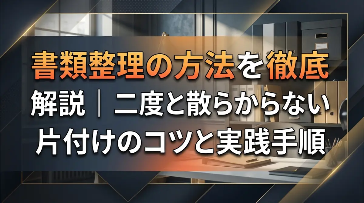 書類整理の方法を徹底解説｜二度と散らからない片付けのコツと実践手順