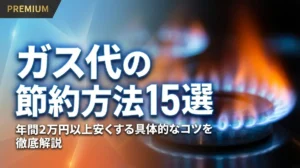 ガス代の節約方法15選｜年間2万円以上安くする具体的なコツを徹底解説