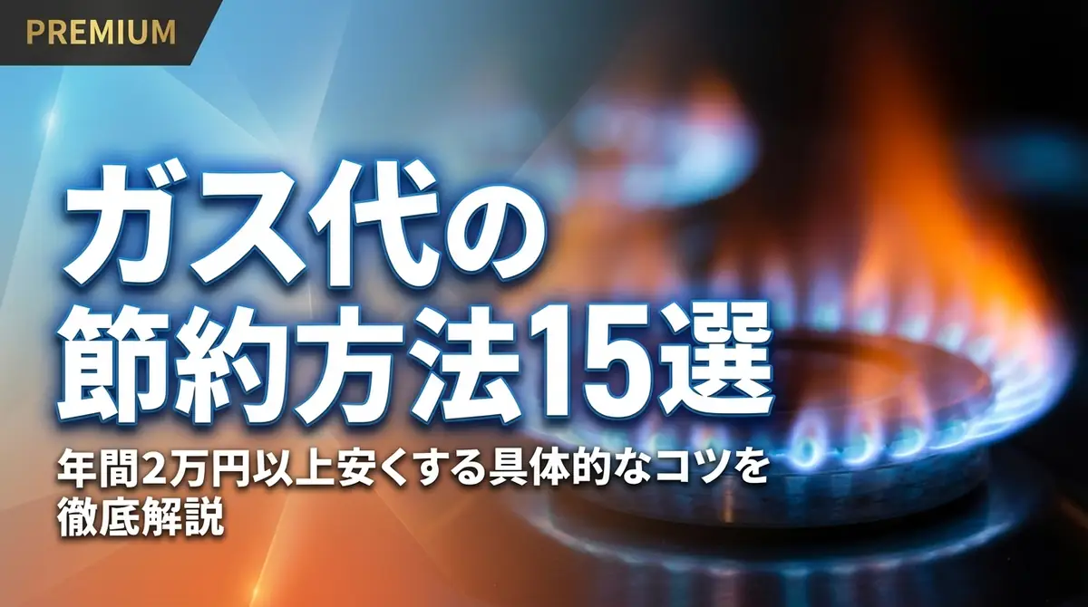 ガス代の節約方法15選|年間2万円以上安くする具体的なコツを徹底解説