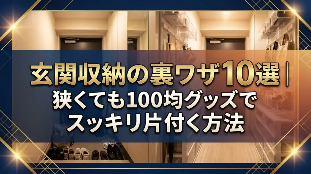 玄関収納の裏ワザ10選｜狭くても100均グッズでスッキリ片付く方法