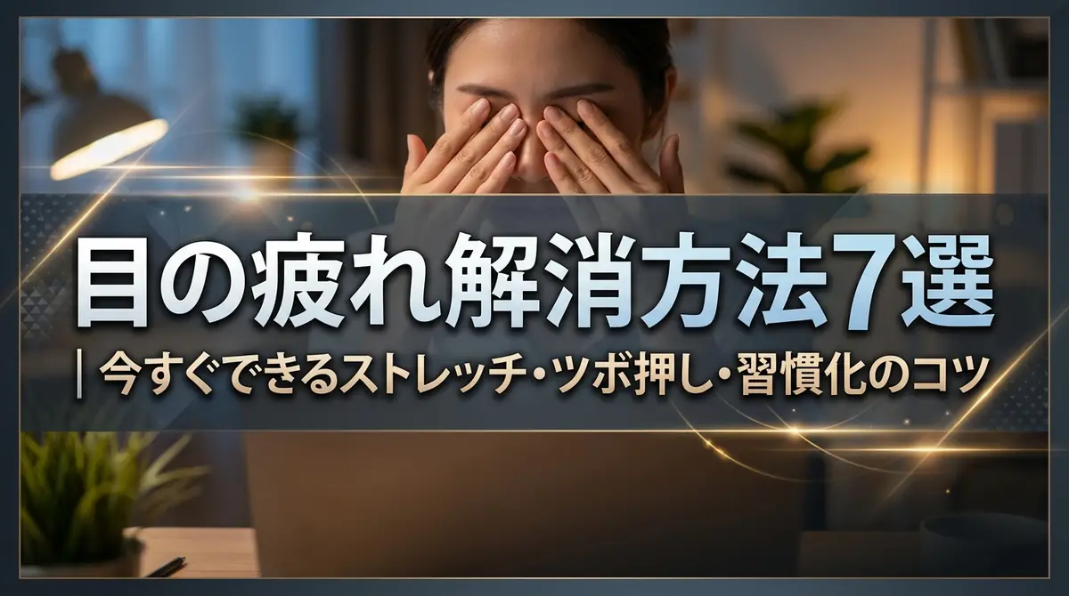 目の疲れ解消方法7選｜今すぐできるストレッチ・ツボ押し・習慣化のコツ