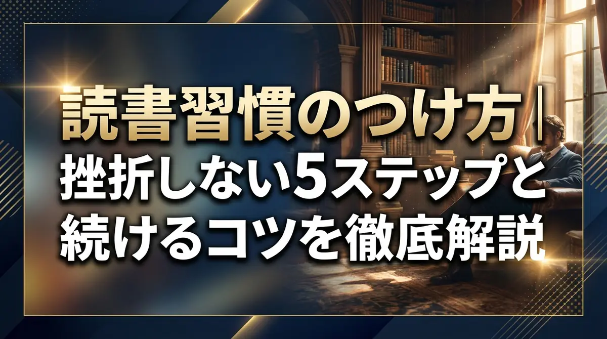 読書習慣のつけ方｜挫折しない5ステップと続けるコツを徹底解説
