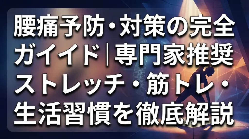 腰痛予防・対策の完全ガイド｜専門家推奨のストレッチ・筋トレ・生活習慣を徹底解説