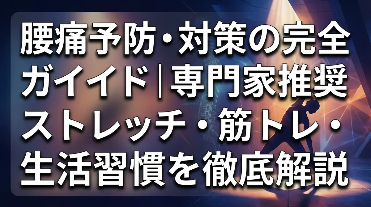 腰痛予防・対策の完全ガイド｜専門家推奨のストレッチ・筋トレ・生活習慣を徹底解説