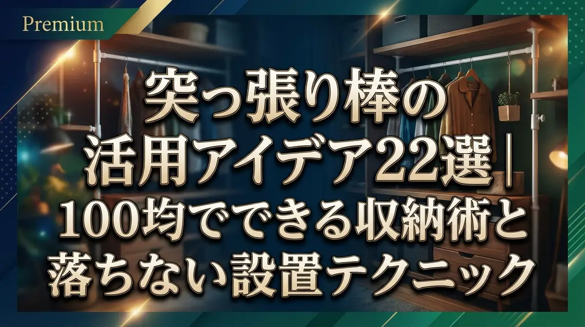 突っ張り棒の活用アイデア22選｜100均でできる収納術と落ちない設置テクニック