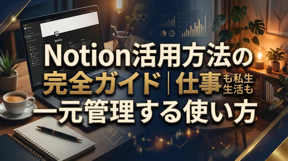 Notion活用方法の完全ガイド｜仕事も私生活も一元管理する使い方