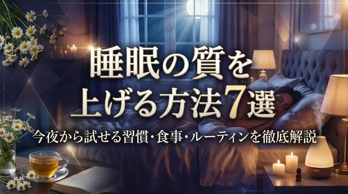 睡眠の質を上げる方法7選｜今夜から試せる習慣・食事・ルーティンを徹底解説
