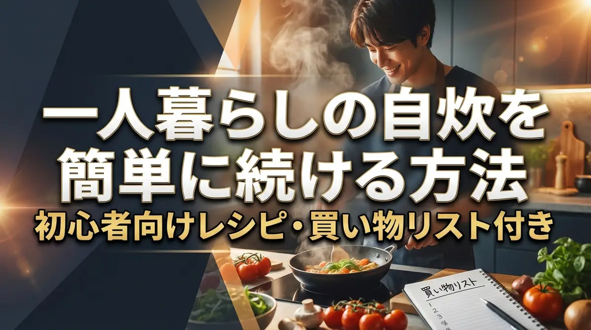 一人暮らしの自炊を簡単に続ける方法｜初心者向けレシピ・買い物リスト付き