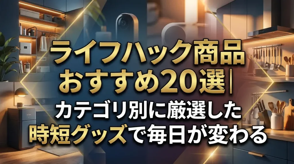 ライフハック商品おすすめ20選｜カテゴリ別に厳選した時短グッズで毎日が変わる