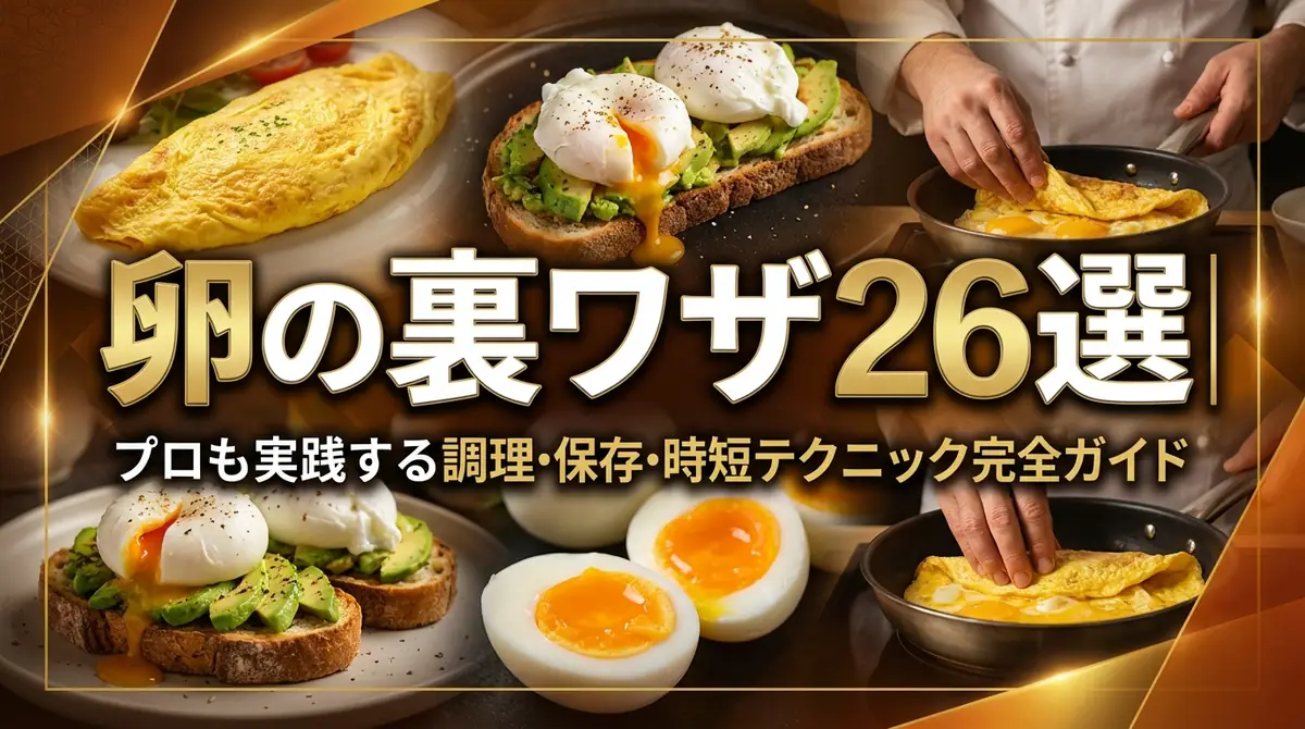卵の裏ワザ26選｜プロも実践する調理・保存・時短テクニック完全ガイド